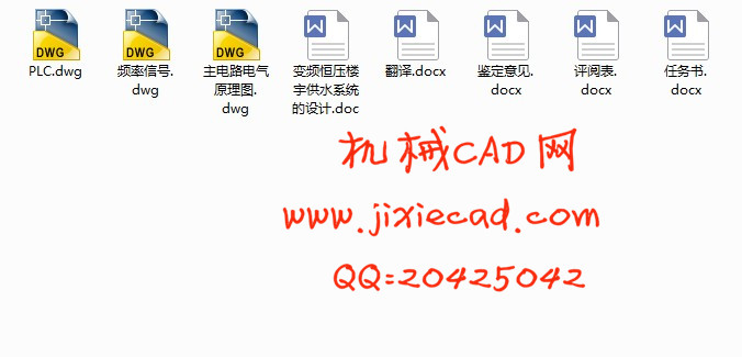 变频恒压楼宇供水系统的设计【说明书+CAD】