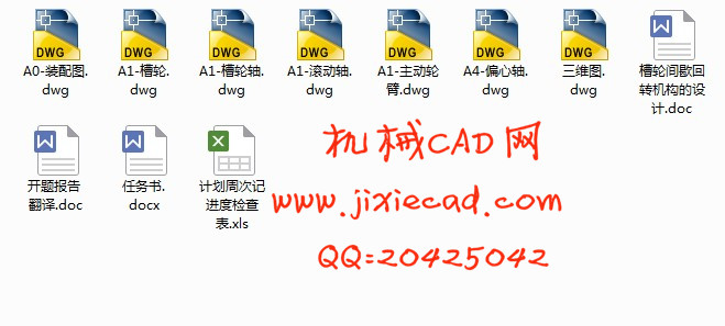 槽轮间歇回转机构的设计【说明书+CAD】