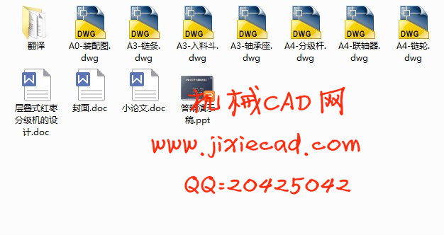 层叠式红枣分级机的设计【说明书+CAD】